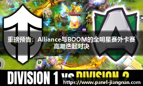 重磅预告：Alliance与BOOM的全明星赛外卡赛高潮迭起对决