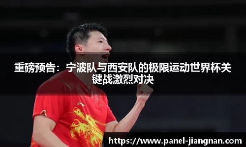 重磅预告：宁波队与西安队的极限运动世界杯关键战激烈对决